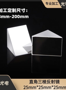 45°直角棱镜光学玻璃 25*25*25mm 斜面镀铝视觉检测全反射三棱镜