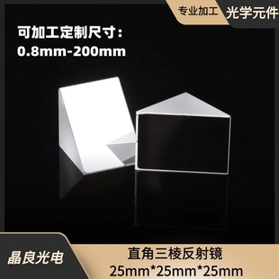 45°直角棱镜光学玻璃 25*25*25mm 斜面镀铝视觉检测全反射三棱镜