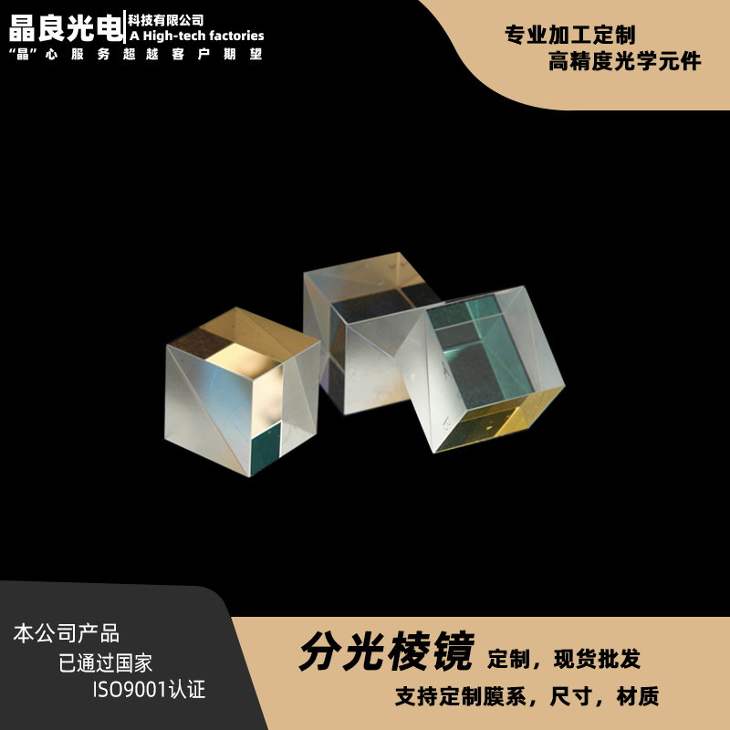 晶良光电二向色分光棱镜定制