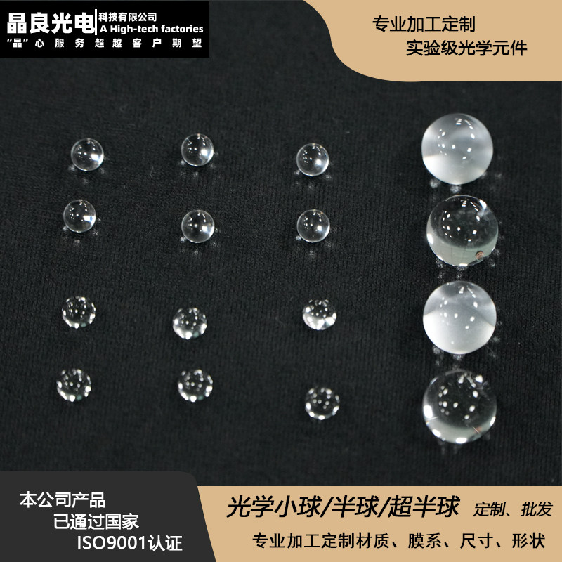 光学玻璃小球半球超半球透镜
