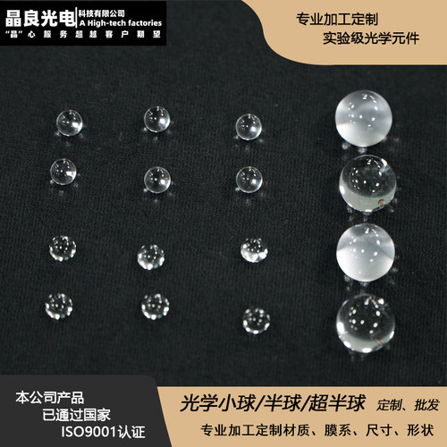 光学玻璃小球半球超半球透镜