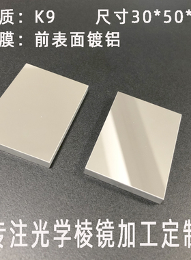 光学玻璃前表面反射镜方形平面 镜面反射三棱镜K9镀铝高反全波段