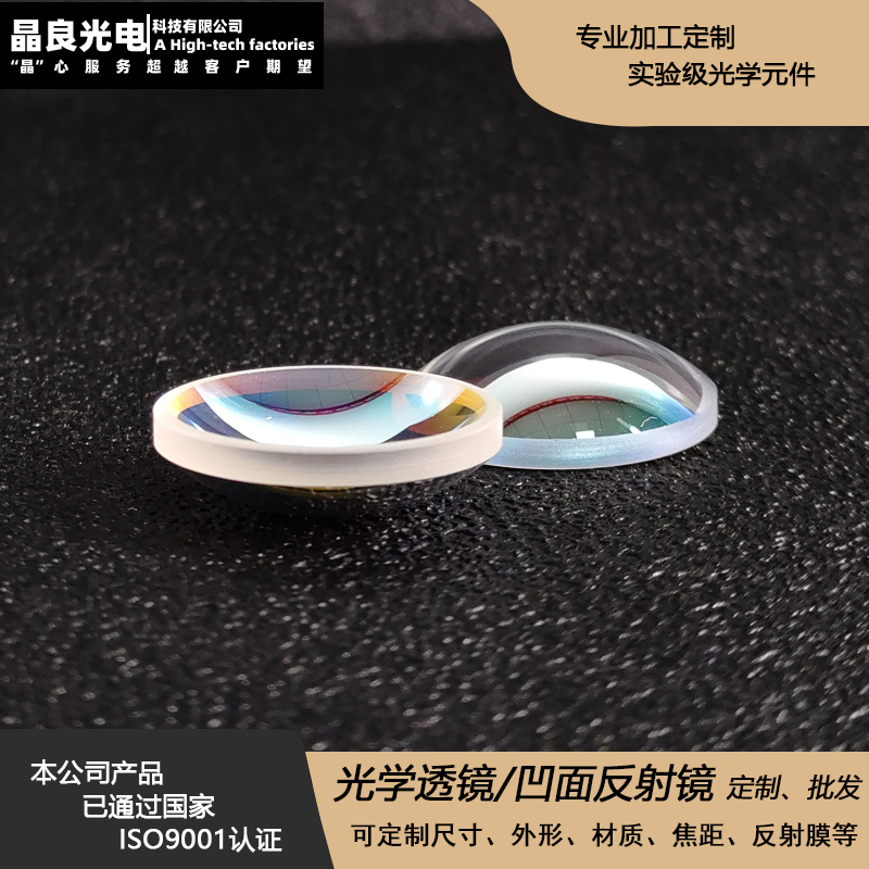 南阳晶良厂家定制长短焦镀铝镀银高反K9石英激光镀膜凹面反射镜