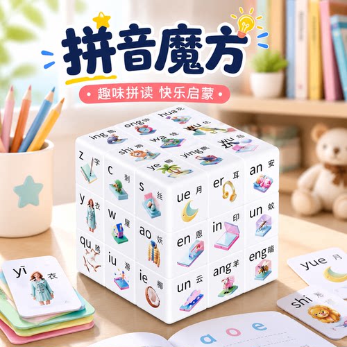 拼音识图字母魔方定制韵母声母益智玩具早教小学生思维训练早教