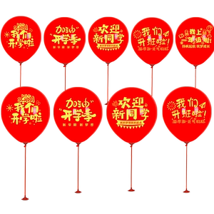 我们开学了支架气球学校教室课桌装饰带杆拖底座仪式感场景布置