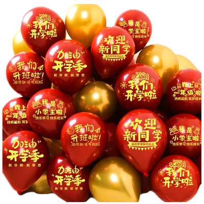 开学季加厚气球多款可选