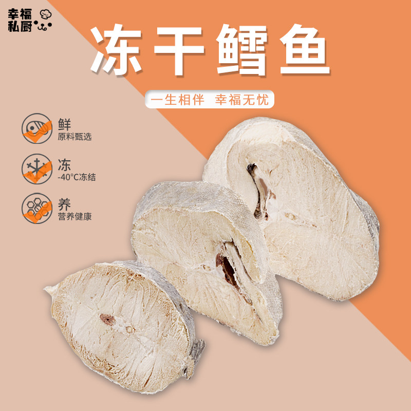 幸福私厨鲜肉冻干鳕鱼增肥发腮猫咪猫粮宠物狗零食带皮大块鱼干