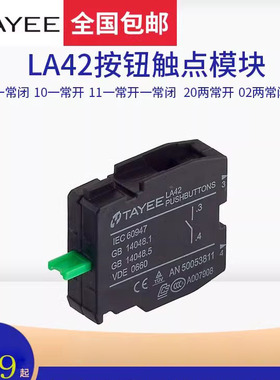 上海天逸电器tayee按钮开关LA42辅助触点10常开01常闭11基座模块