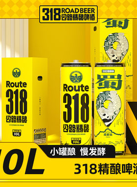 318公路精酿啤酒 12.2°P 10L*1桶/箱自驾旅游酒馆特色大容量啤酒