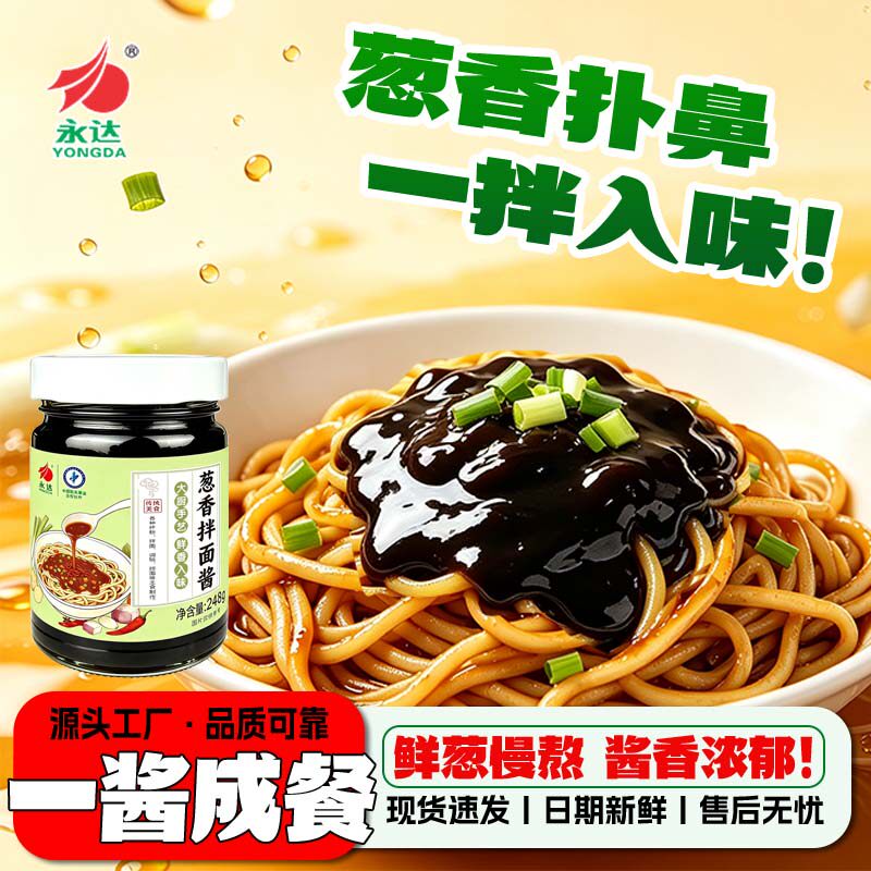 永达葱香拌面酱炸酱面调料酱