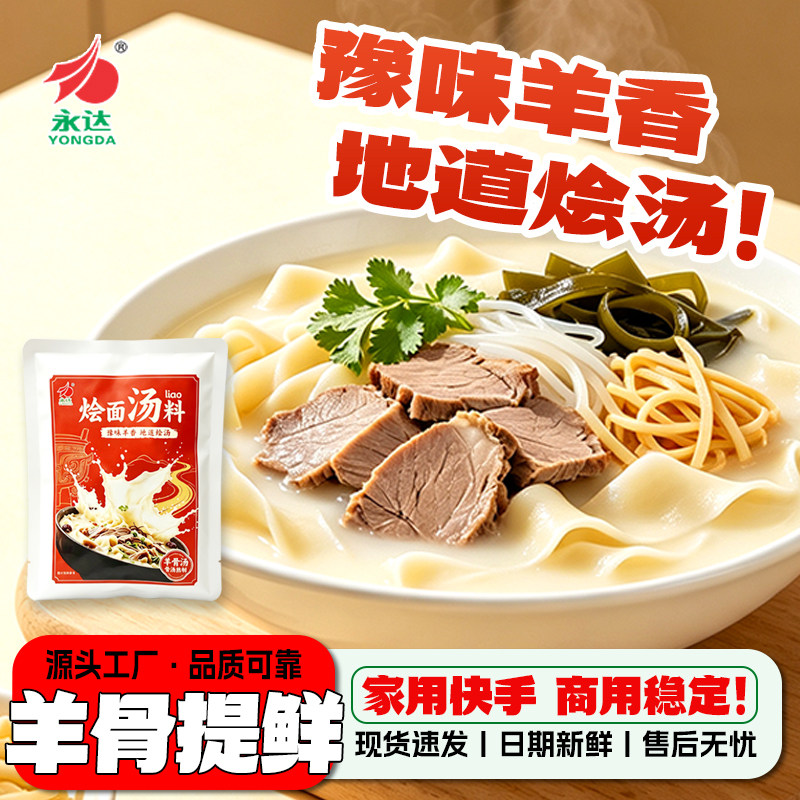 永达烩面汤料正宗河南羊汤烩面