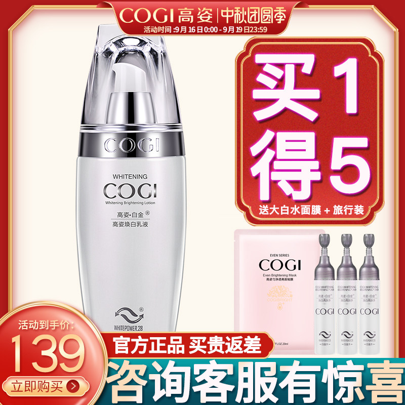 高姿白金焕白乳液脸部清爽不油腻女补水保湿滋润毛孔美白淡斑正品