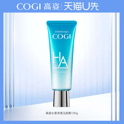 高姿水漾净透洁面膏100g官方正品