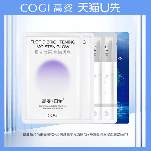 【天猫u先】高姿蜂巢海藻水光白金面膜补水修护组合试用装