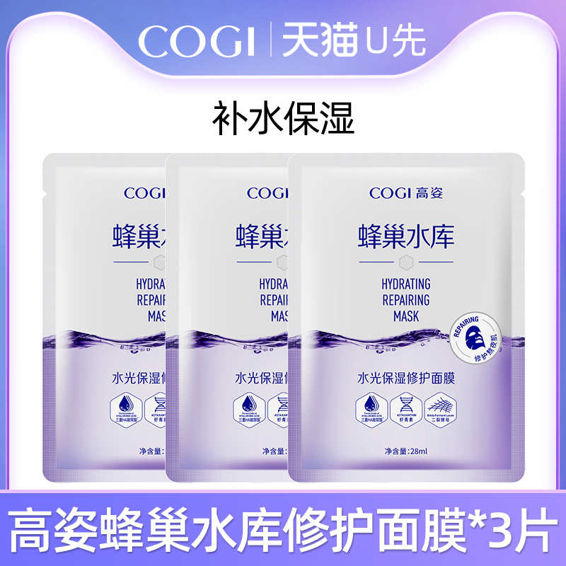 【天猫U先】高姿蜂巢水库水光保湿修护面膜*3片体验装
