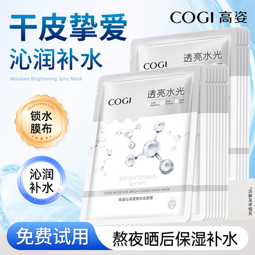 高姿透亮水光面膜补水保湿正品