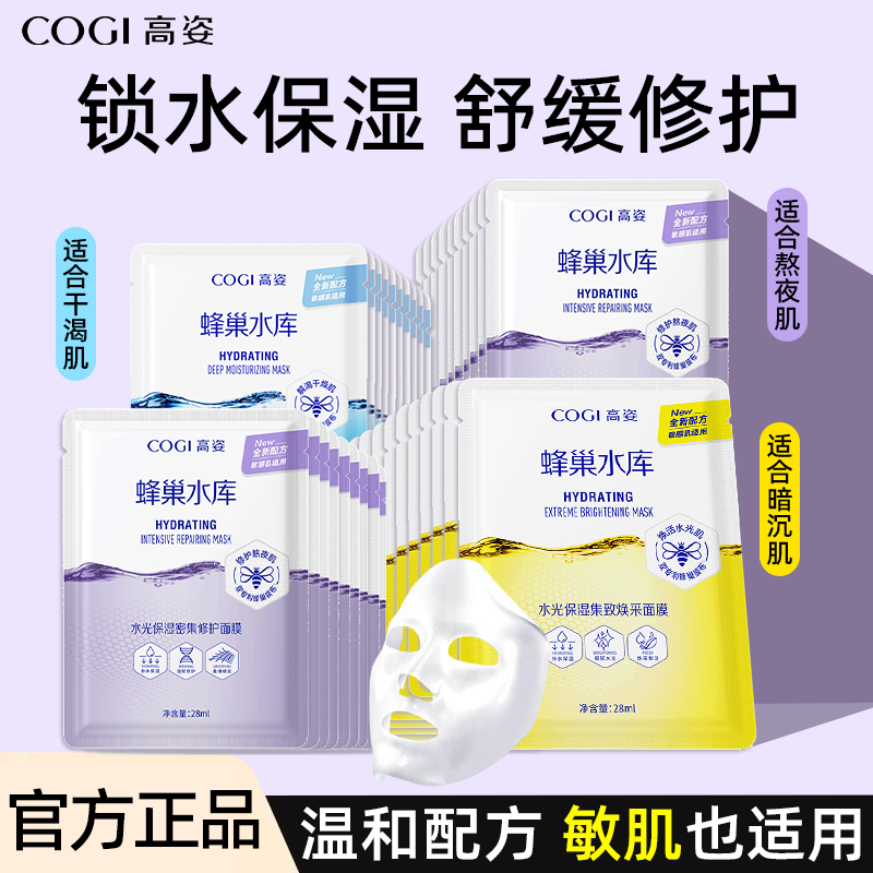 高姿蜂巢水库面膜修护熬夜肌正品