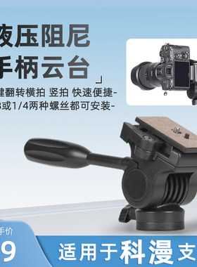 【液压手柄云台】适用coman科漫独脚架液压云台三脚架阻尼云台KX3232/MT50/KX3939支架横拍竖拍微单相机