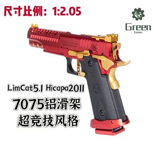Green灵猫5.1钢铁侠配色激光hicapa2011铝合金轻量化竞技风格 ipsc