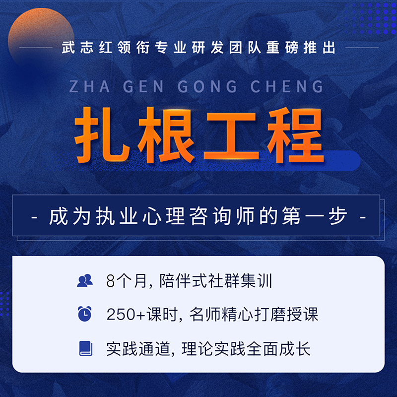 武志红心理学课程扎根工程心理咨询师考试培训第12期7月8日开营