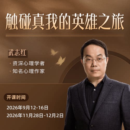 武志红线下大课：触碰真我的英雄之旅（广州）