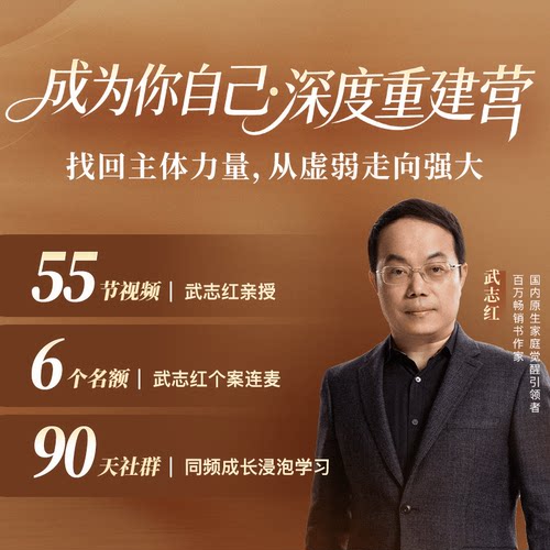 武志红90天深度重建营：成为你自己（11月22日开课）