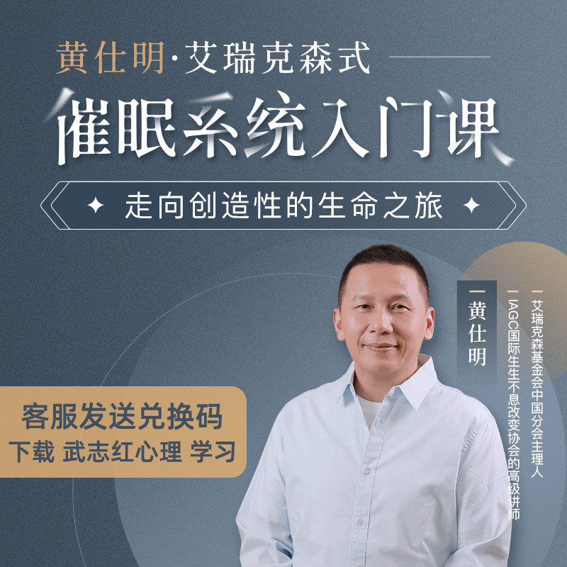 武志红心理学课程 黄仕明艾瑞克森式催眠系统入门咨询师学习考证