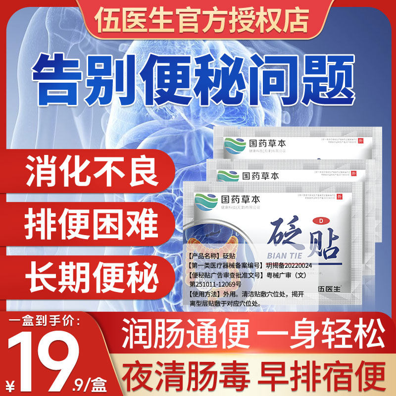 伍医生便秘砭贴国药草本世家D型通便润肠穴位贴官方正品旗舰店