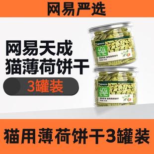 网易严选猫薄荷饼干3罐成幼猫零食猫草磨牙棒营养增肥猫咪化毛膏