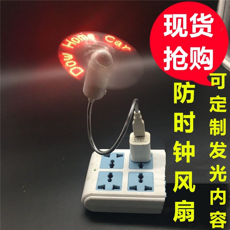 USB风扇防时钟usb风扇 闪字风扇 软管小风扇迷你USB风扇