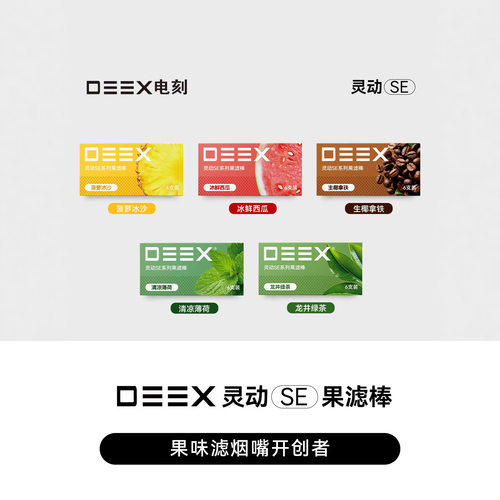 DEEX/电刻灵动SE水果味过滤烟嘴果味棒粗中细通用火机仓减害烟嘴