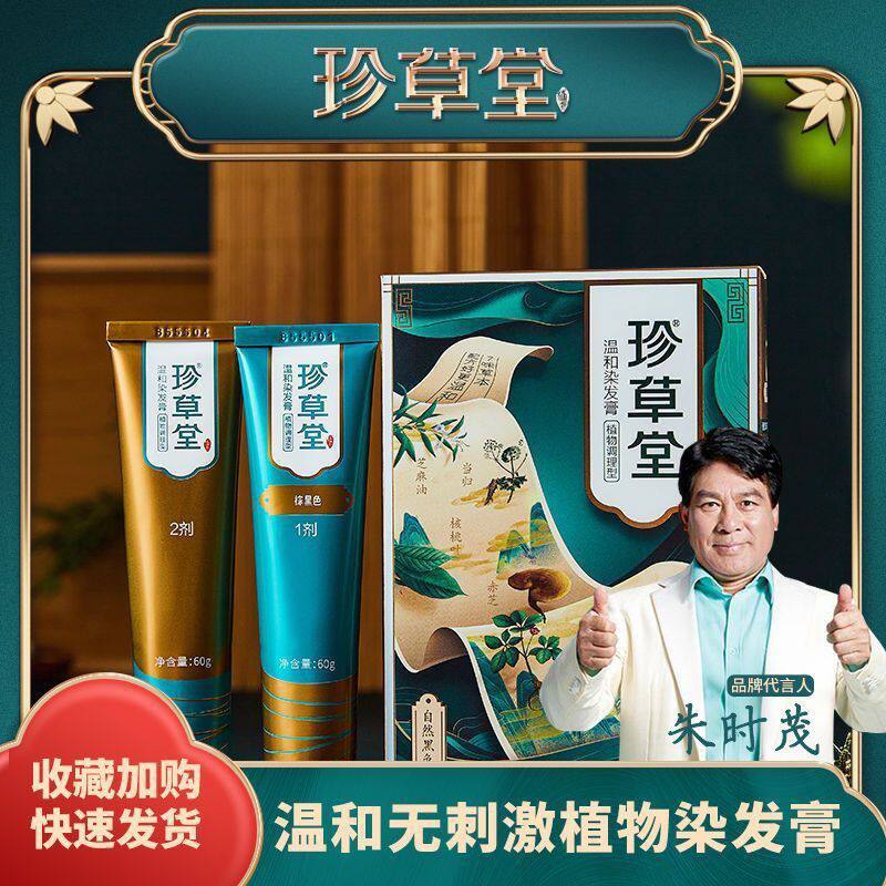 珍草堂植物染发剂纯天然无刺激自己在家染一洗黑遮白天然温和流行