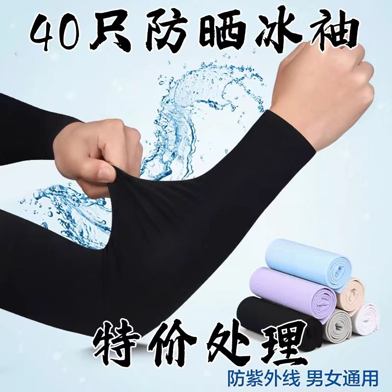 40双装夏季防晒冰袖男女通用薄款防紫外线透气凉爽开车护臂手袖套