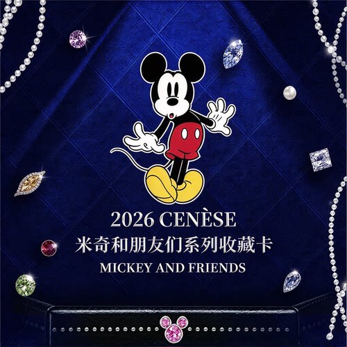 2026CENESE米奇和朋友们收藏卡