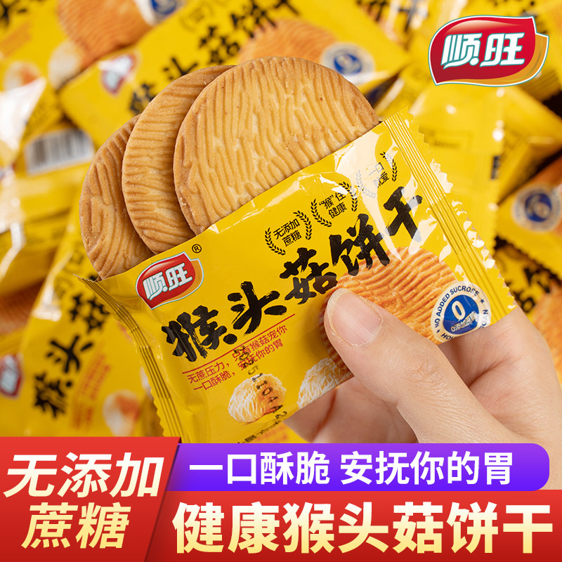 顺旺猴头菇酥性饼干散装批发散称休闲解馋零食网红代餐早餐