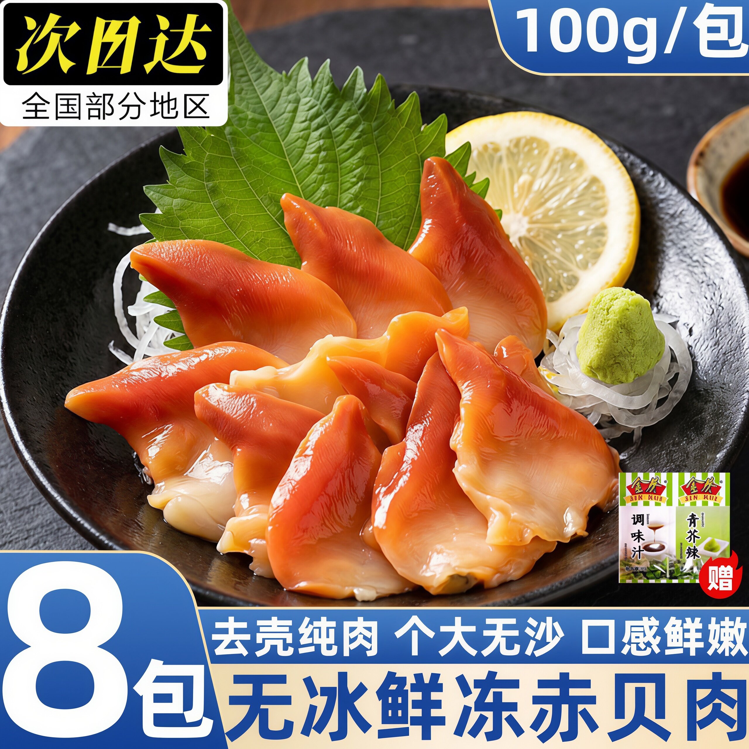 无冰纯肉特大赤贝刺身寿司