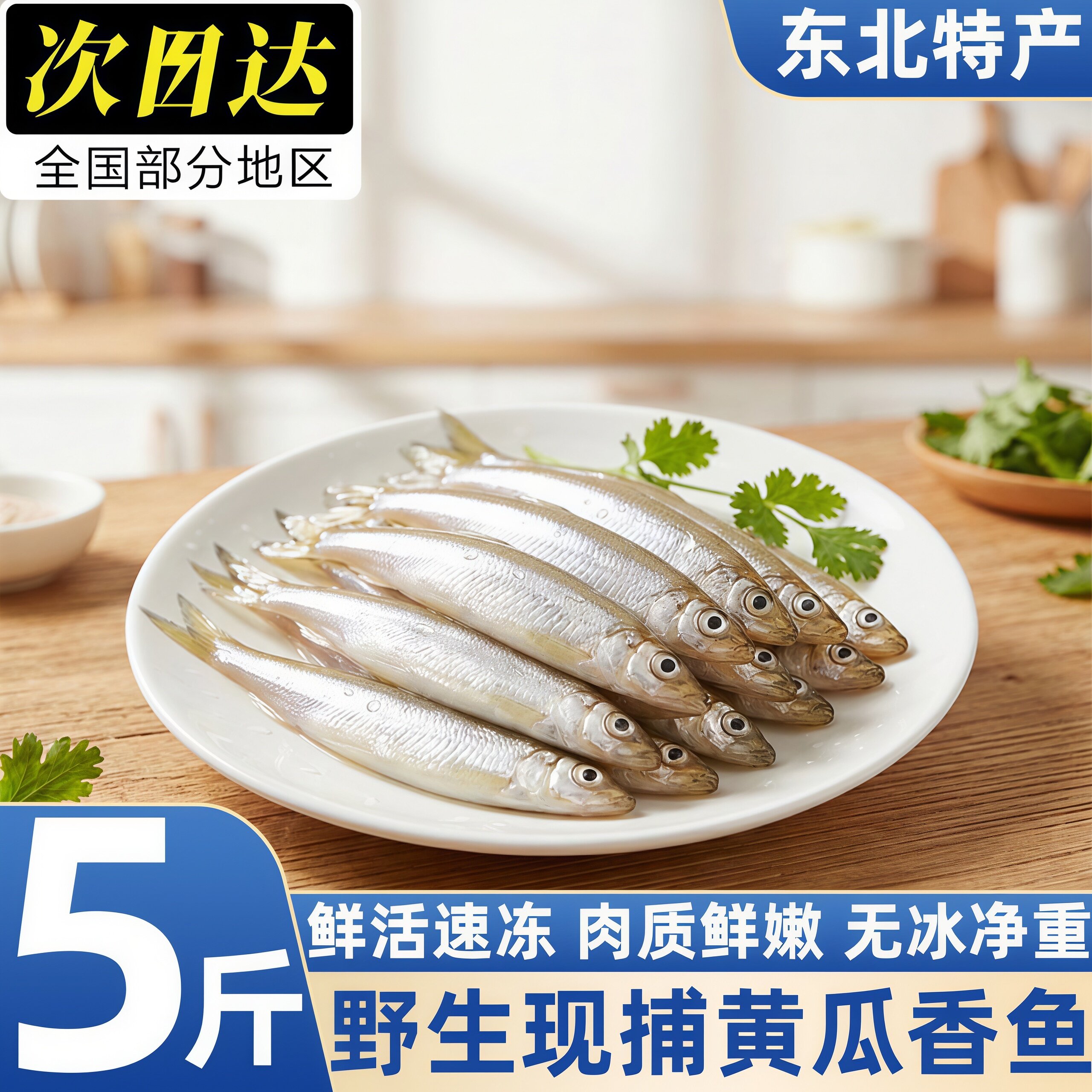 正宗东北黄瓜香小公鱼速冻锁鲜