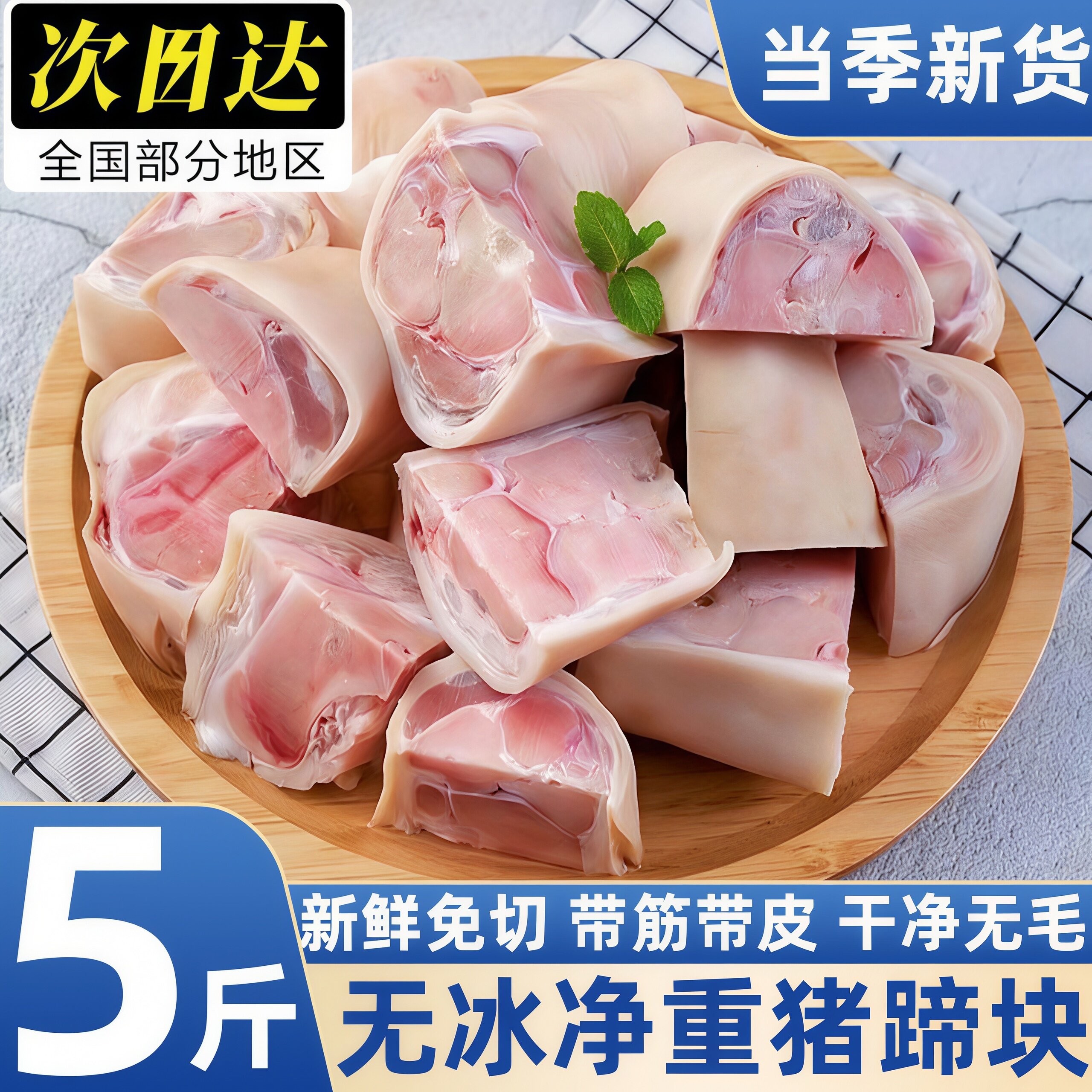 无冰现切新鲜带皮带筋猪蹄块