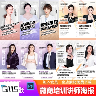 地产企业医美专家导师人物介绍微商讲师销售培训课程海报PSD模板