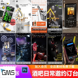 酒吧夜店KTV日常邀约早场预定订台午夜派对朋友圈宣传海报PSD模板