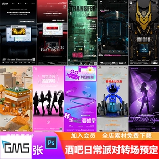 酒吧夜店KTV周末玩乐日常活动派对转场预定朋友圈邀约海报PSD模板