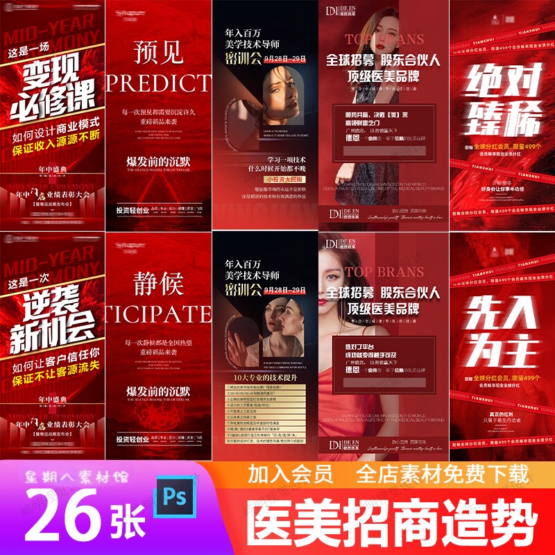 高端医美整形推广招商造势裂变加盟活动会议微商宣传海报PSD模板