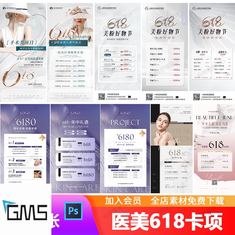 美业医美618年中盛典美容活动项目卡项价格表宣传海报PSD模板