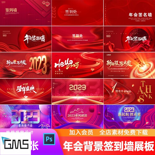 企业公司会议年会舞台颁奖典礼签到墙主视觉红色创意展板PSD模板