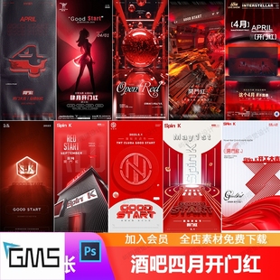 创意酒吧夜店KTV四月开门红开工大吉业绩长虹朋友圈海报PSD模板