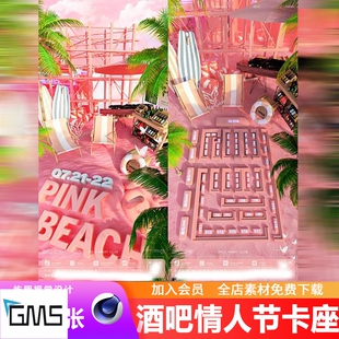 酒吧夜店KTV浪漫粉色七夕情人节座位图卡座系列创意3D建模C4D模板
