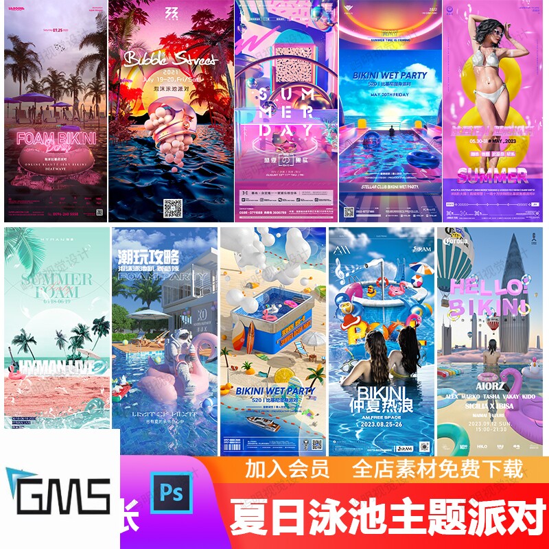 酒吧夜店ktv聚会泳池沙滩比基尼湿身夏日派对营销宣传海报psd模板