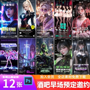 酒吧夜店KTV夜间物种早场预定订台美女名媛邀约朋友圈海报PSD模板