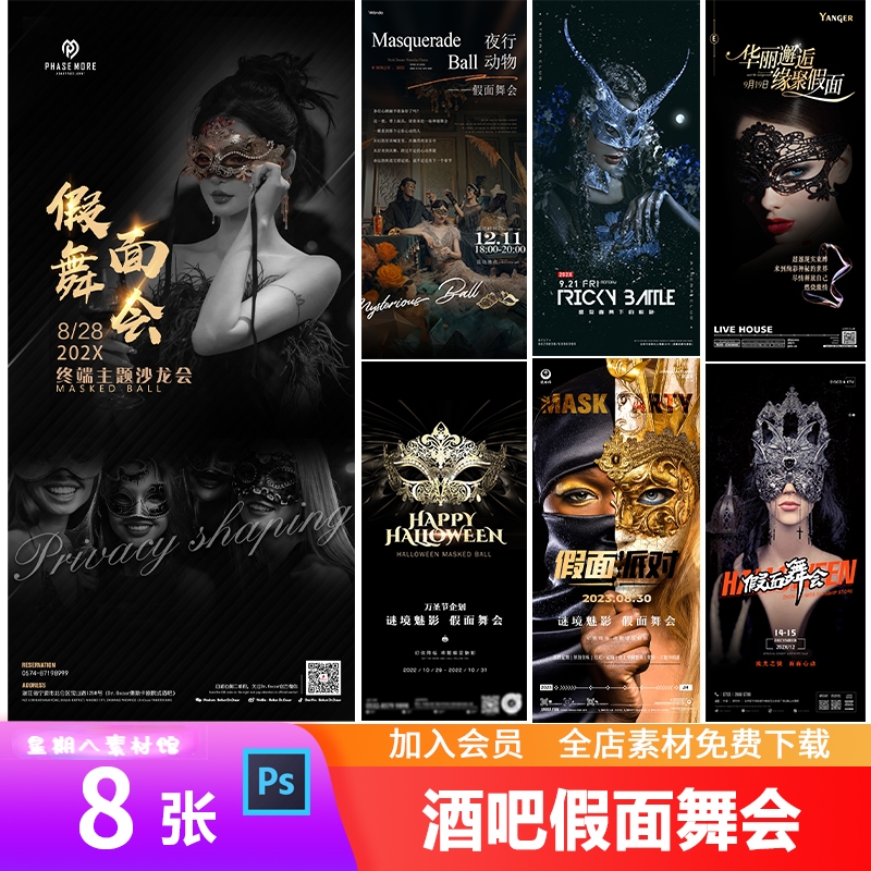 创意酒吧夜店KTV假面舞会面具主题脱单派对美女配对朋友圈海报PSD
