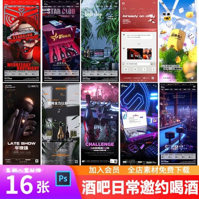 酒吧夜店KTV日常邀约蹦迪喝酒预定台位午夜场朋友圈海报PSD模板